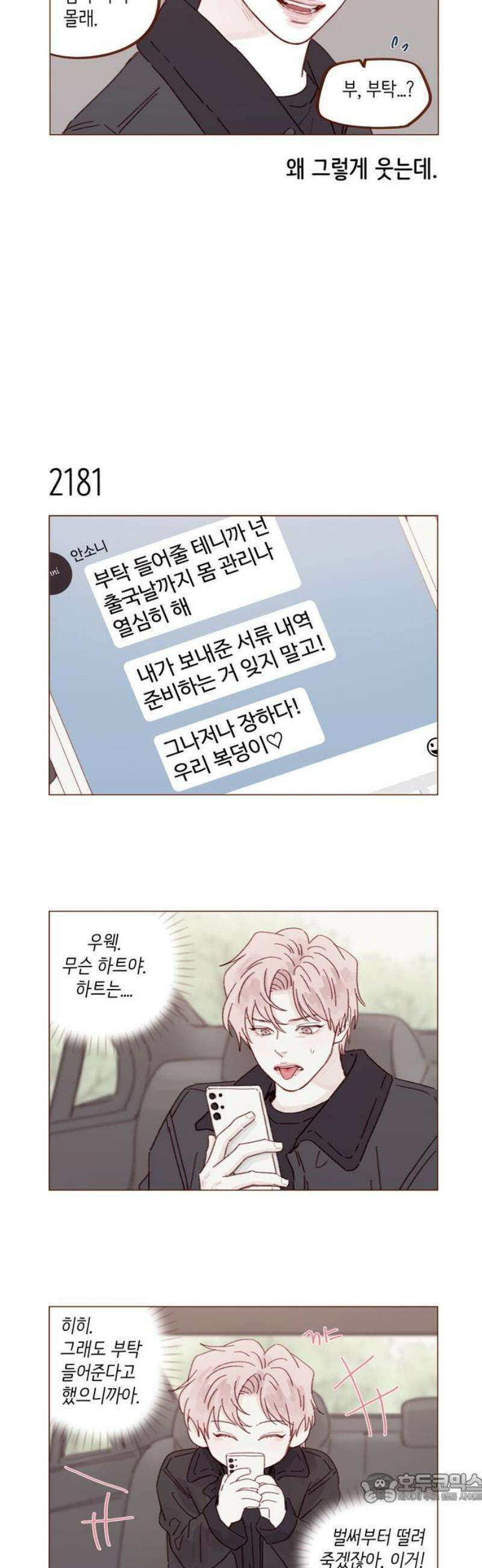 홍시는 날 좋아해 332화 : 가지 말라고 해줘 4