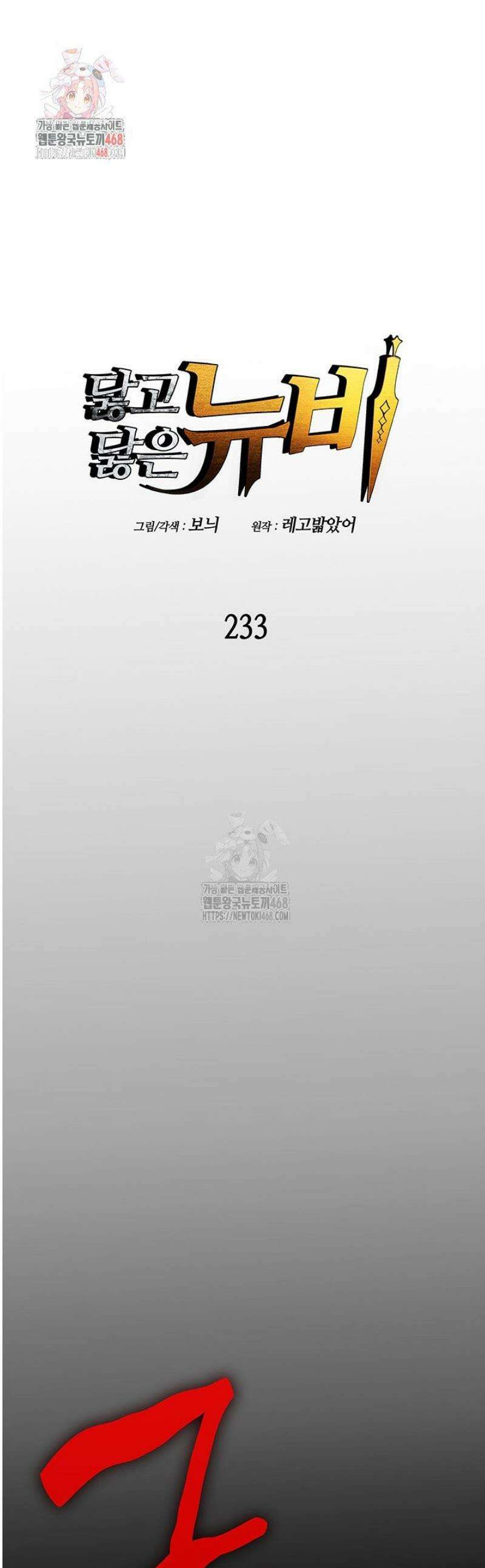 닳고닳은 뉴비 233화 1