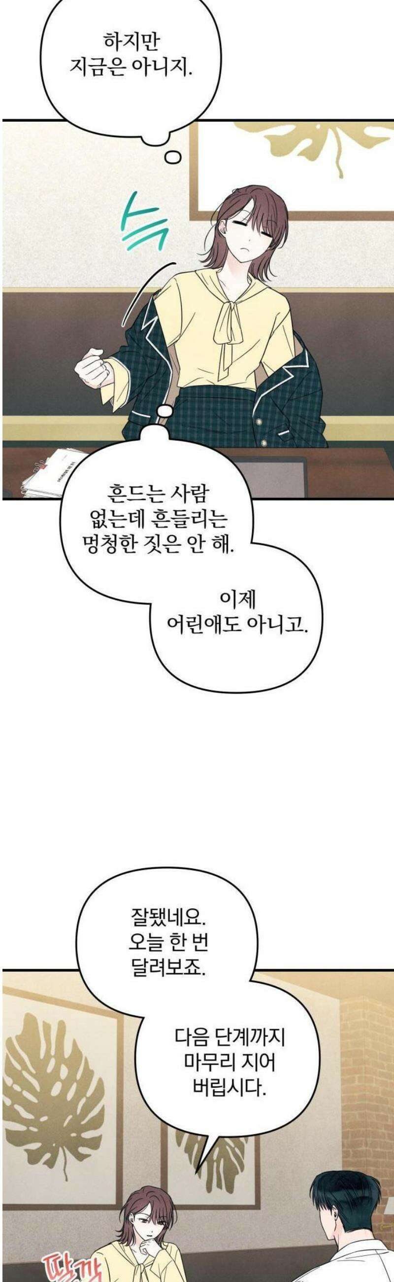찐한 고백 16화 10