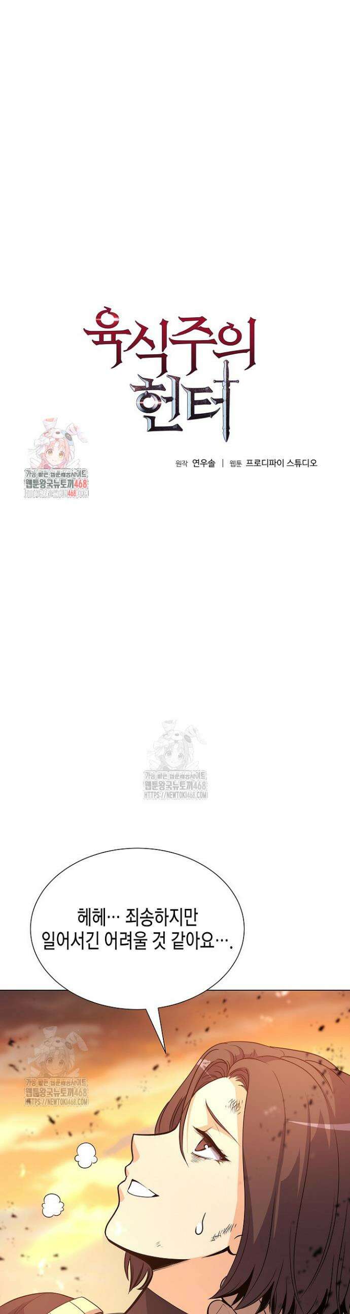 육식주의 헌터 134화 1