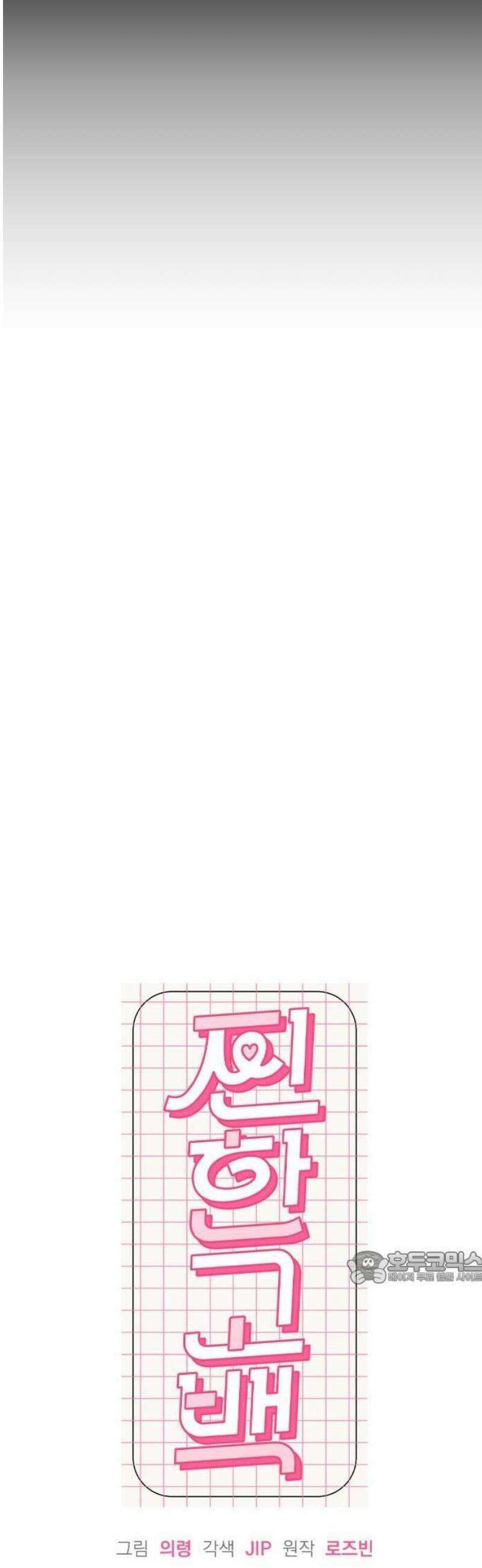 찐한 고백 22화 2