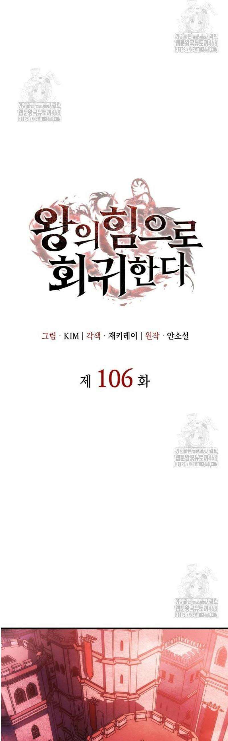 왕의 힘으로 회귀한다 106화 16