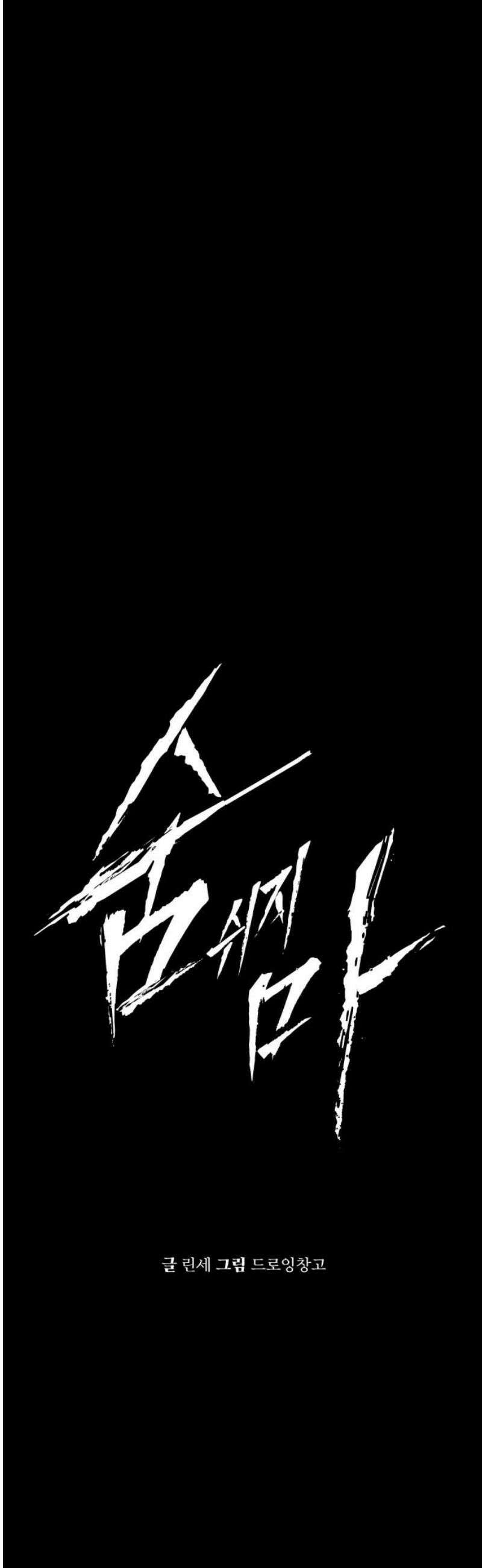 숨쉬지마 2화 징조 16