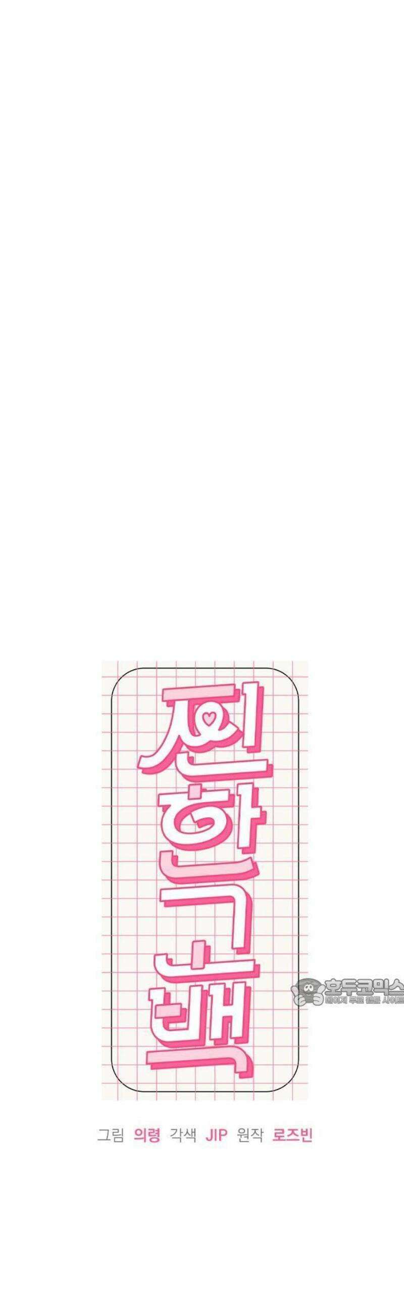 찐한 고백 36화 8
