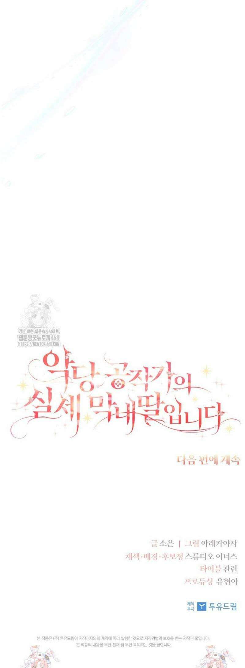 악당 공작가의 실세 막내딸입니다 121화 58