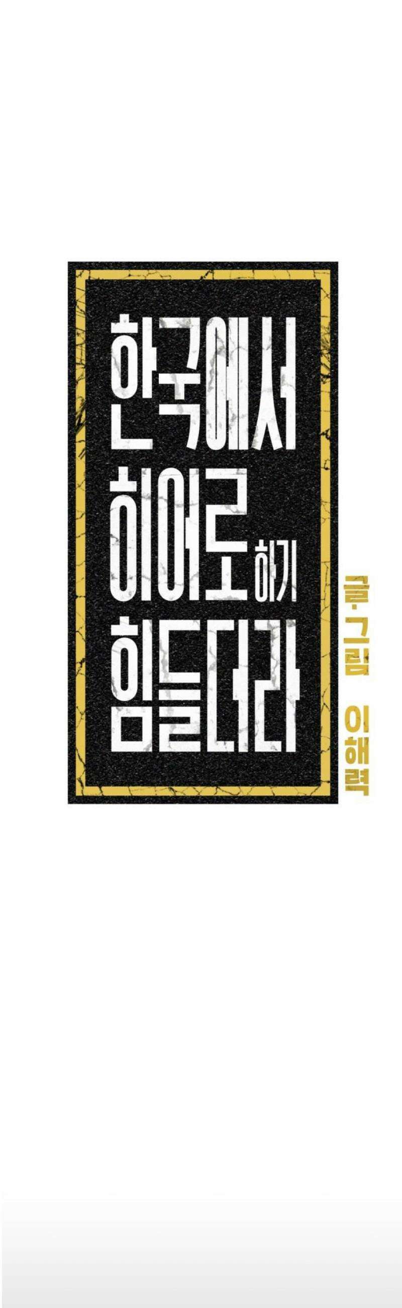 한국에서 히어로 하기 힘들더라 43화 우리끼리는 (1) 35