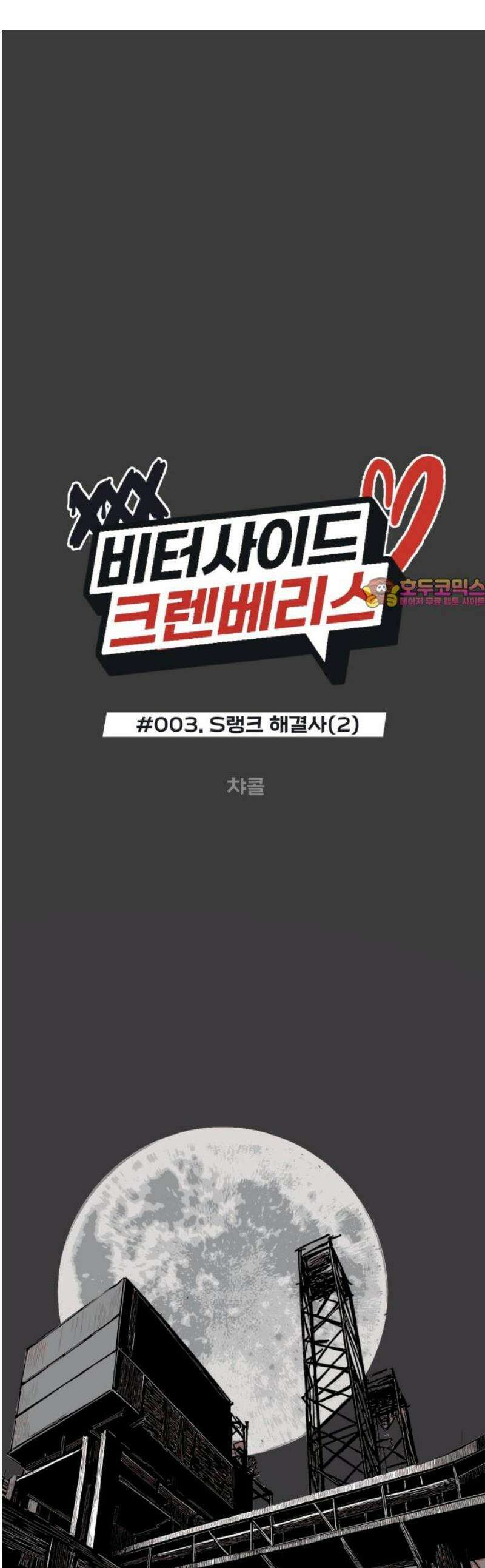 비터사이드 크렌베리스 ＃ 003． S랭크 해결사(2) 1