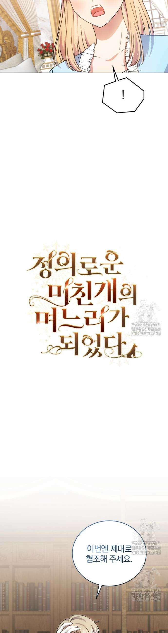 정의로운 미친개의 며느리가 되었다 93화 6