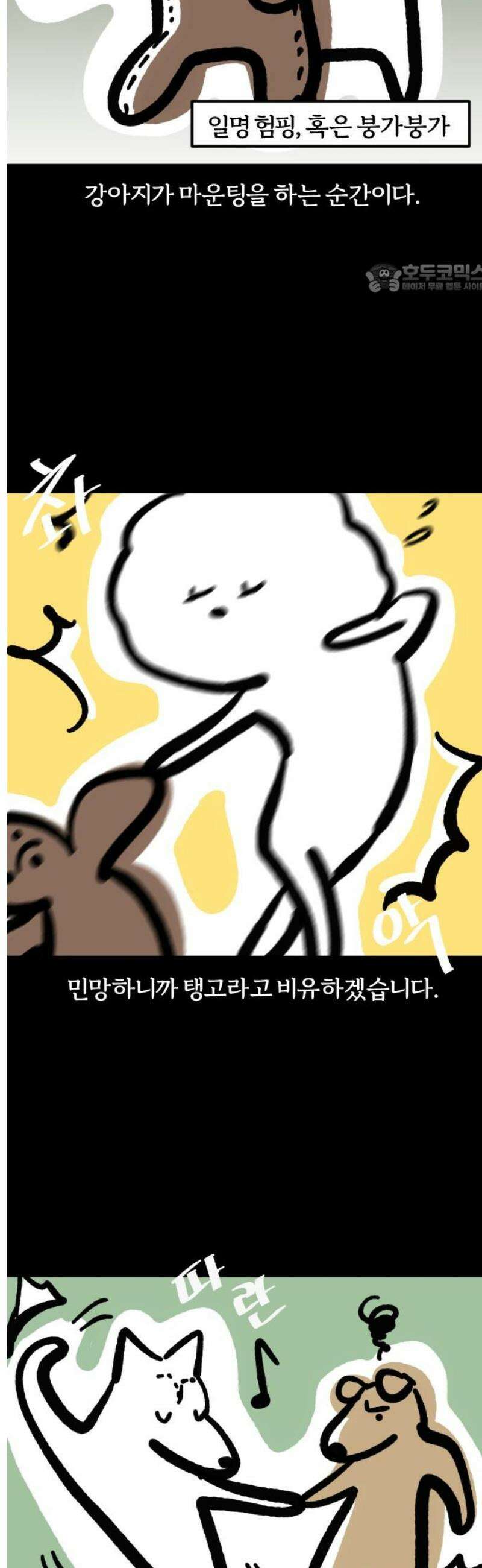 개집사 118화: 렛츠 댄스 2