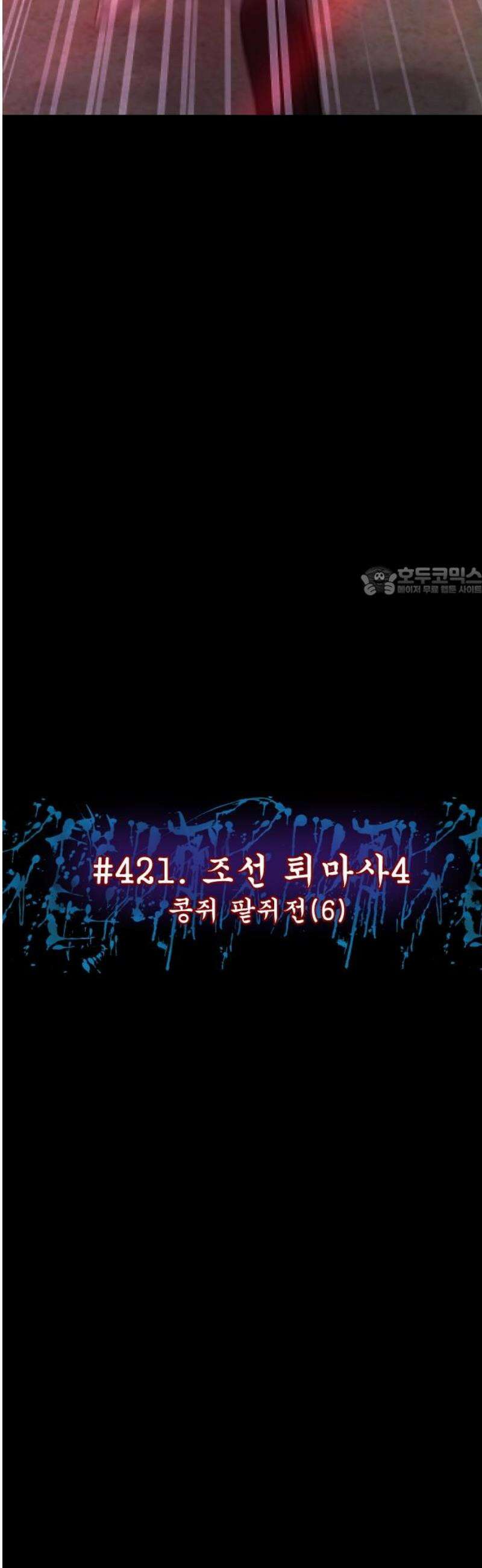 원주민 공포만화 421화 조선 퇴마사4 -콩쥐 팥쥐전(6)- 11