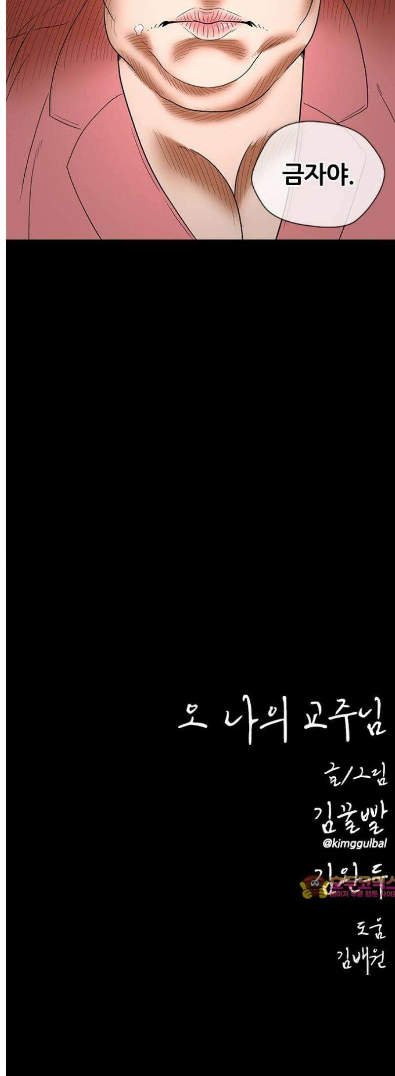 오! 나의 교주님 6화 너무 궁금해!! 22