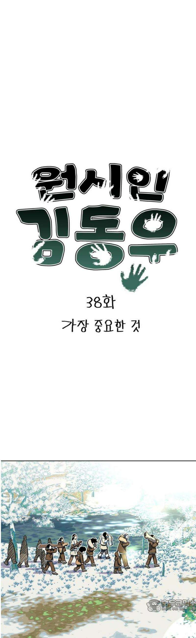 원시인 김동우 38화 : 가장 중요한 것 4