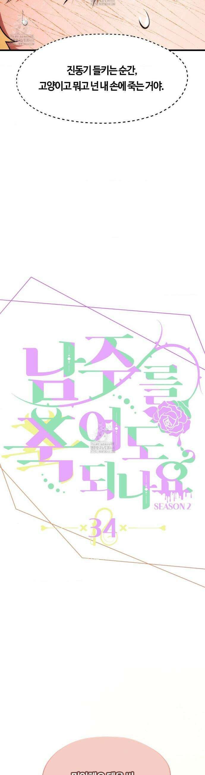 남주를 죽여도 되나요? 34화 15