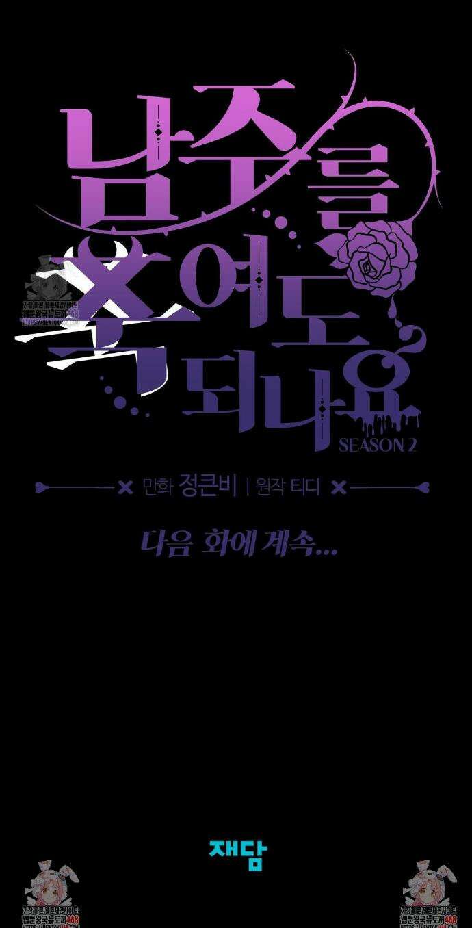 남주를 죽여도 되나요? 34화 55