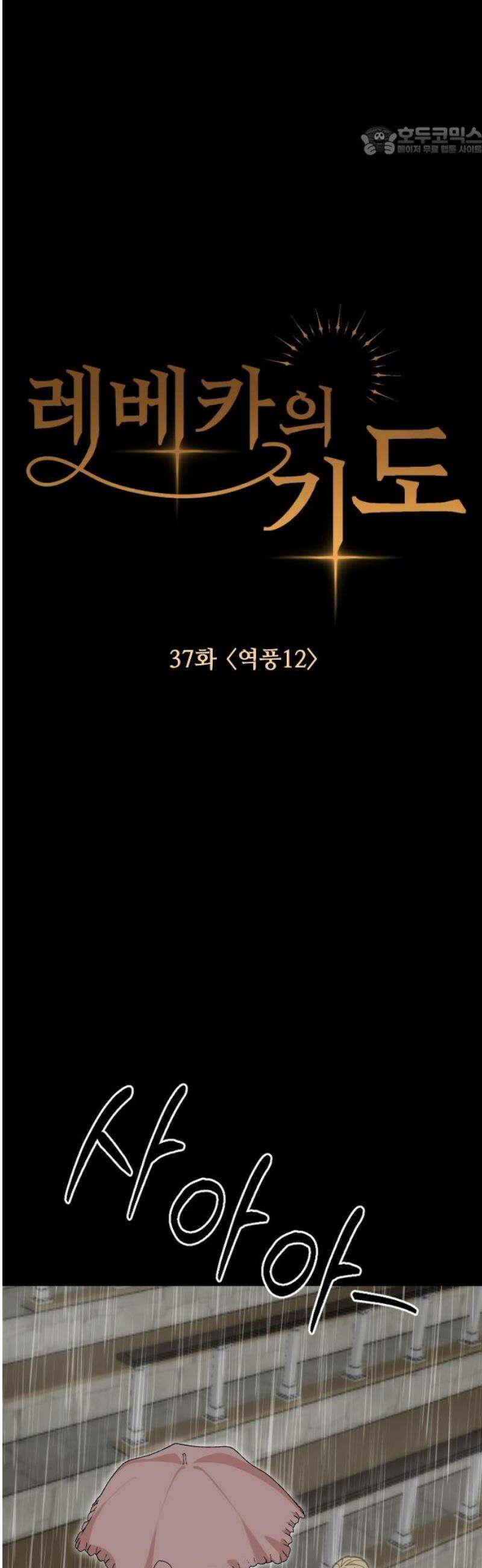 레베카의 기도 37화 역풍12 7