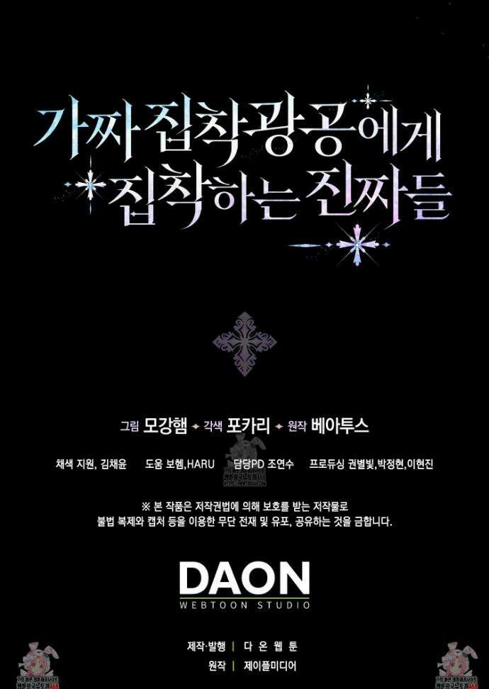 가짜 집착광공에게 집착하는 진짜들 25화 57