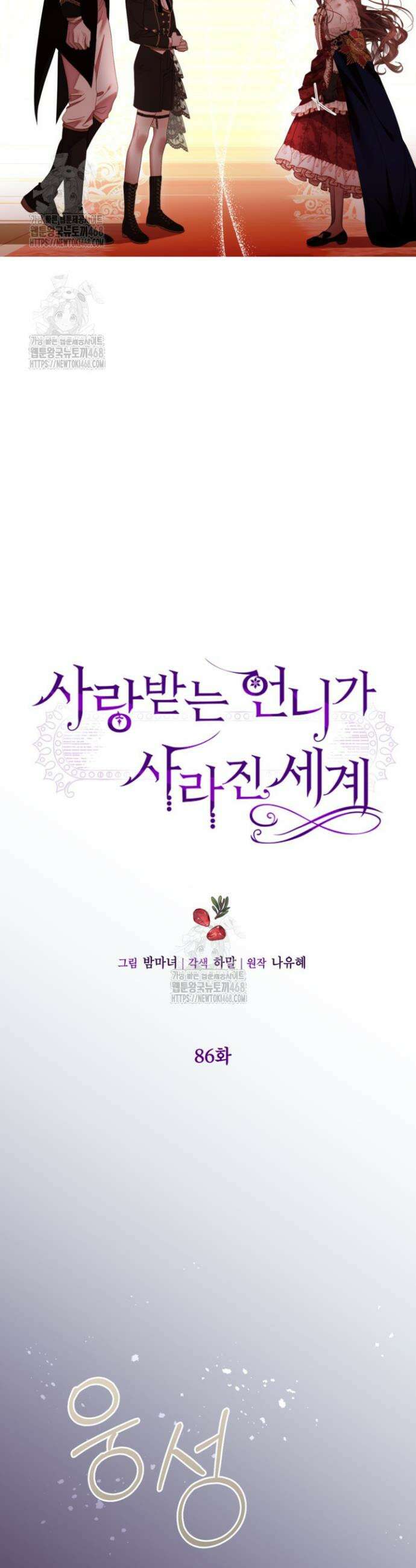 사랑받는 언니가 사라진 세계 86화 7