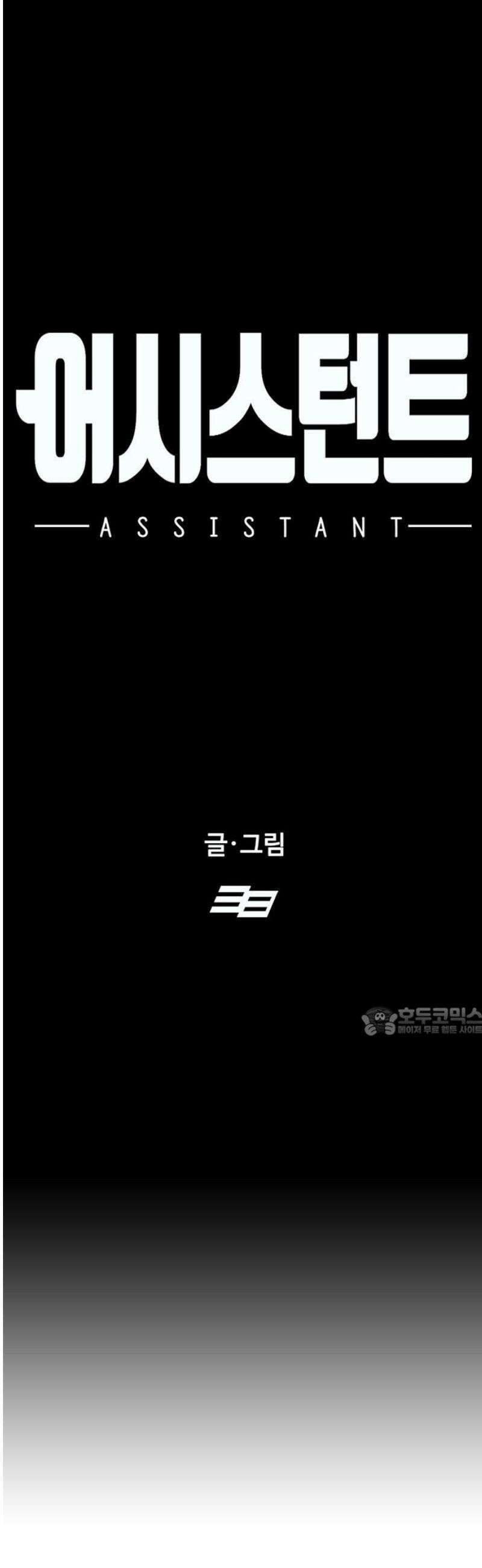 어시스턴트 [네이버] 7화 15