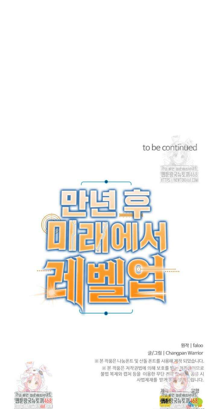만년 후 미래에서 레벨업 218화 38