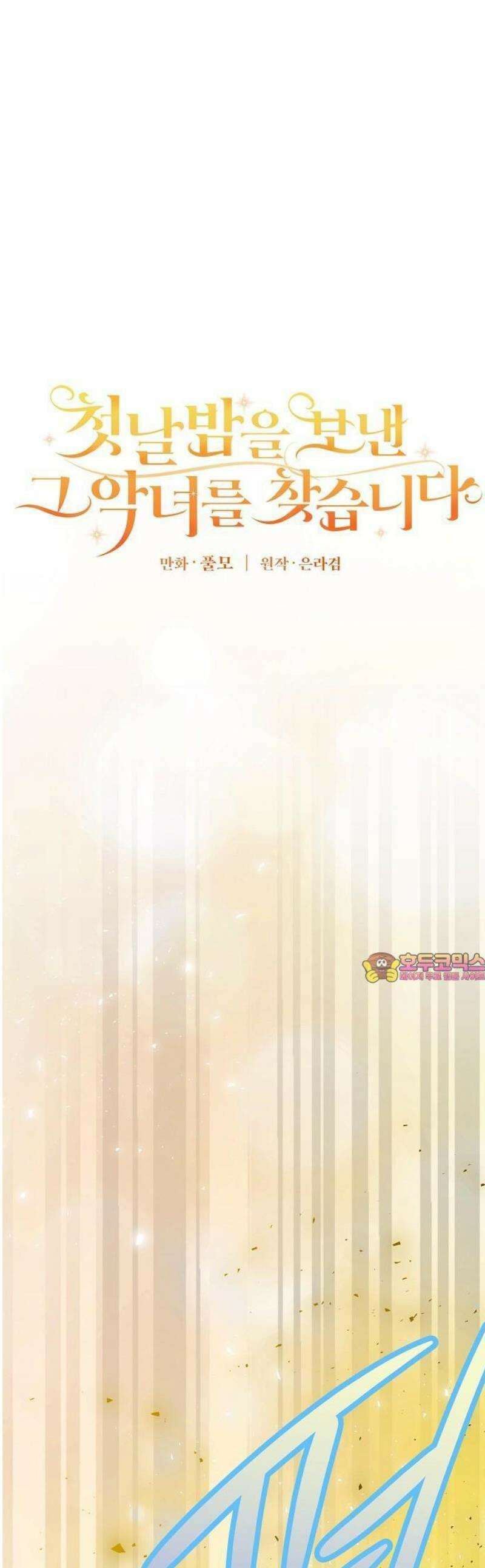 첫날밤을 보낸 그 악녀를 찾습니다 31화 1