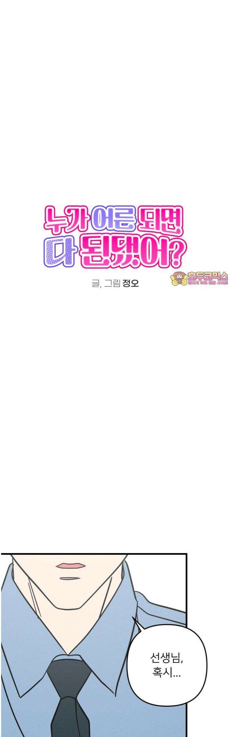 누가 어른 되면 다 된댔어? 71화 1
