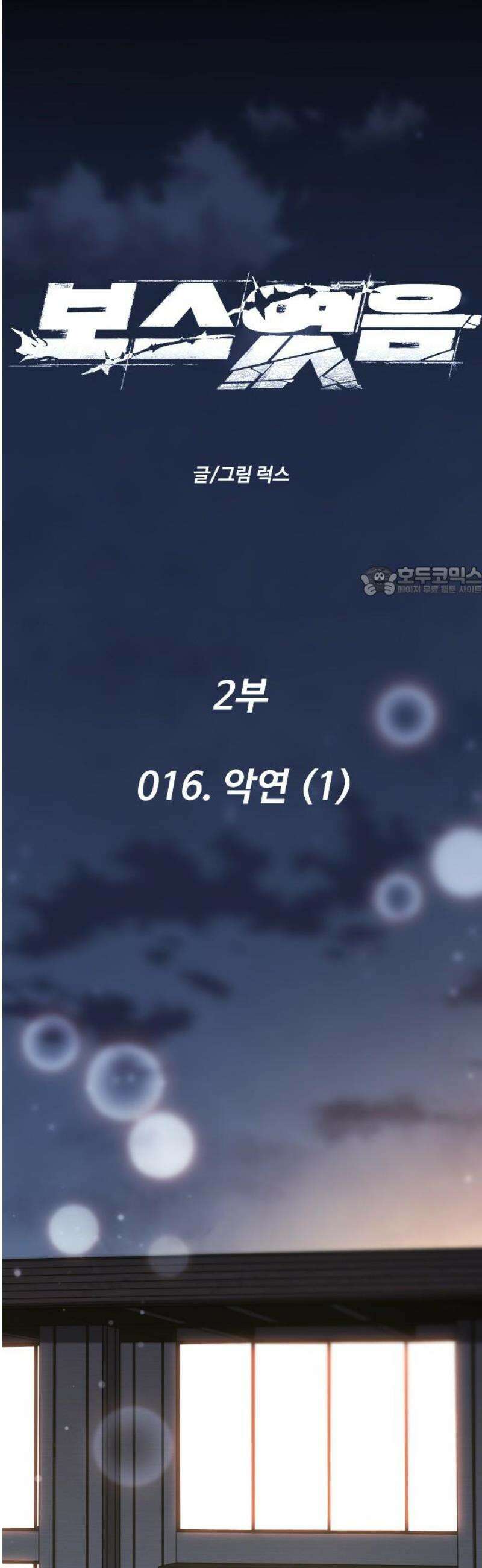 보스였음 2부 016． 악연 (1) 11