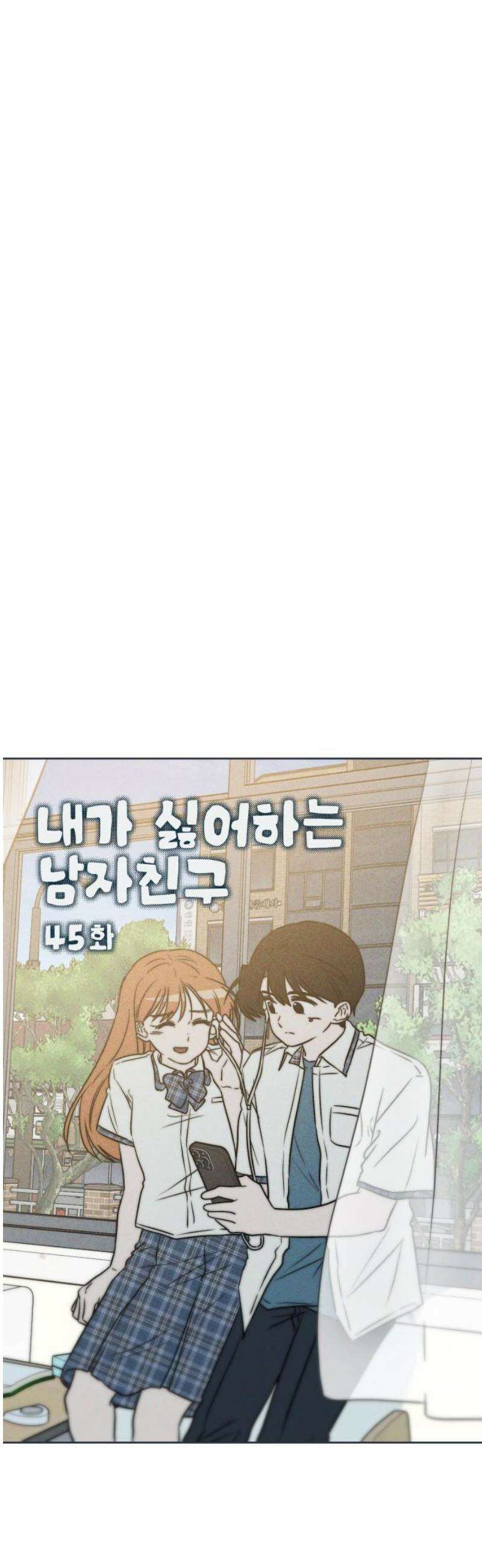 내가 싫어하는 남자친구 45화 5