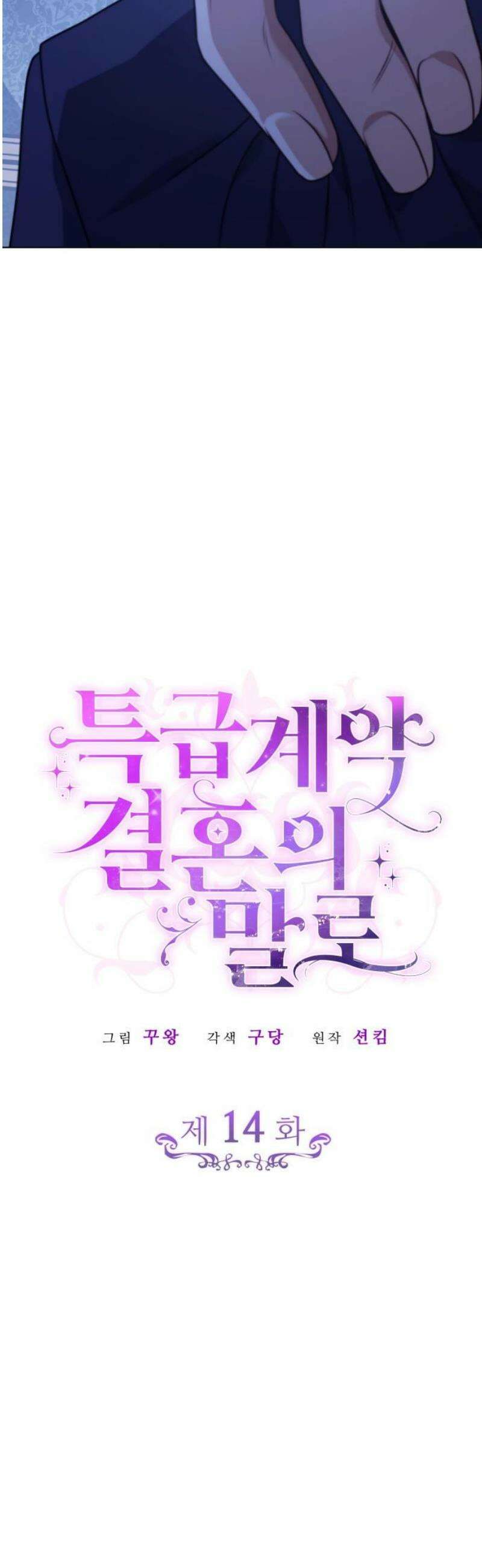 특급 계약 결혼의 말로 14화 5