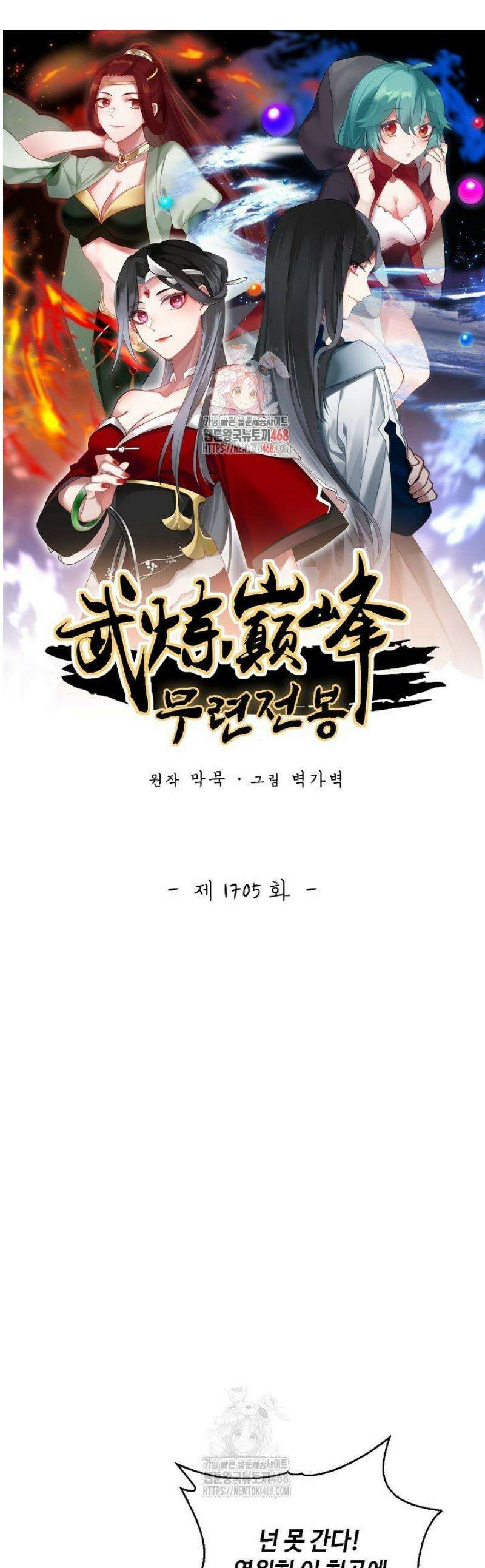 무련전봉 1705화 1