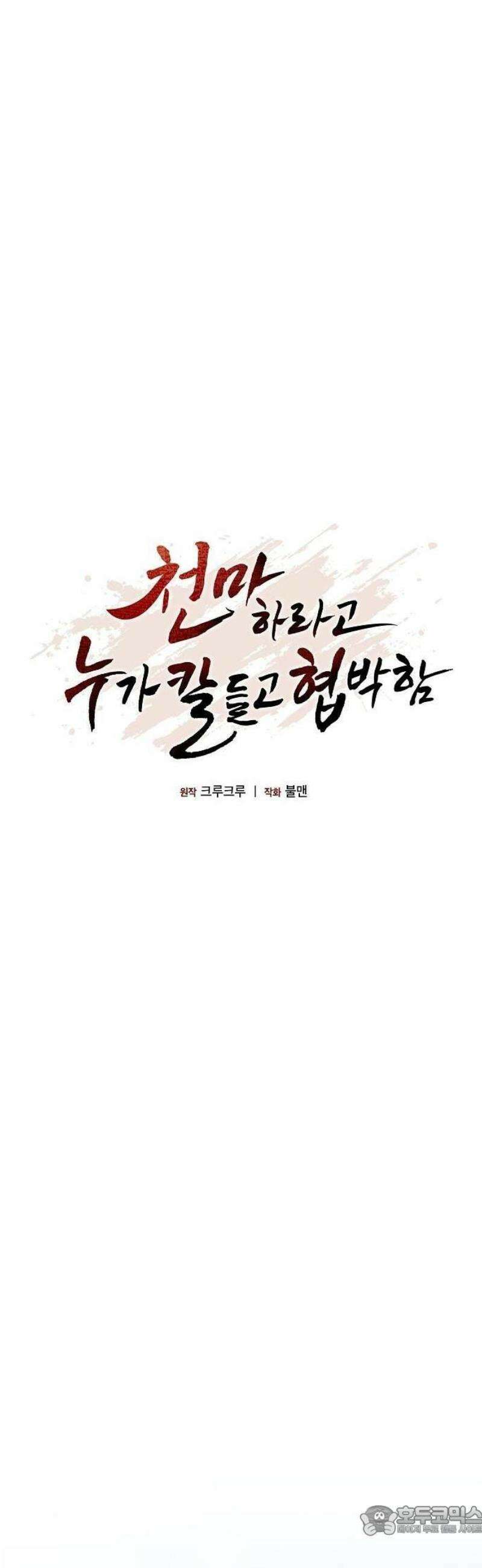 천마하라고 누가 칼들고 협박함 3화 28