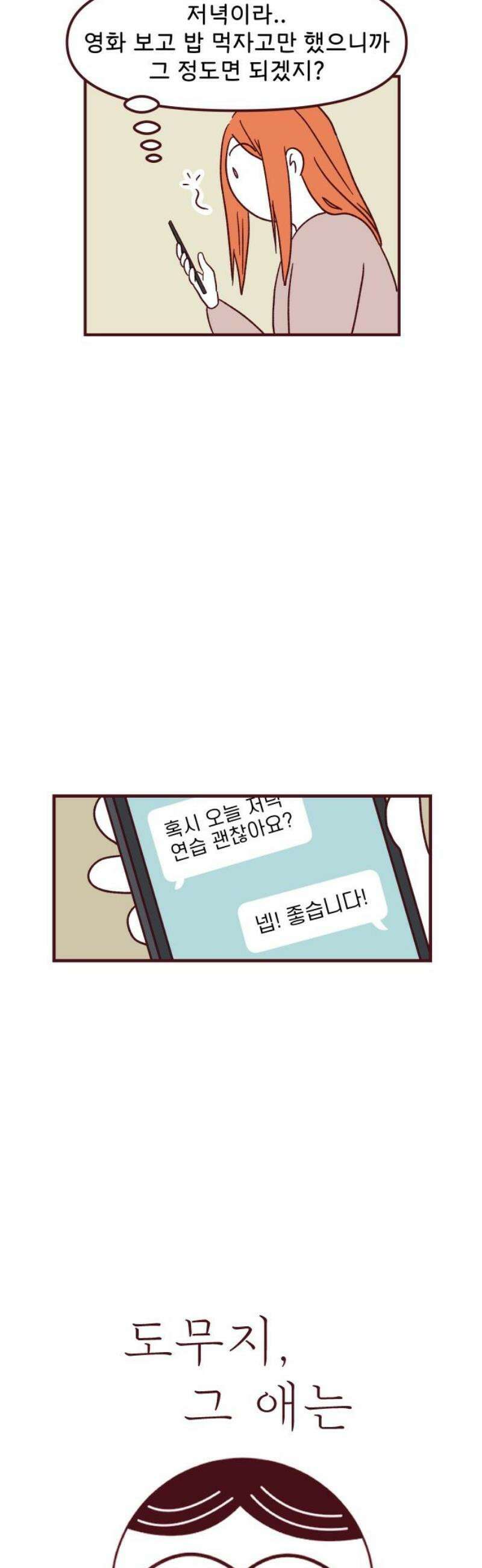 도무지 그애는 133화 - 디데이 5