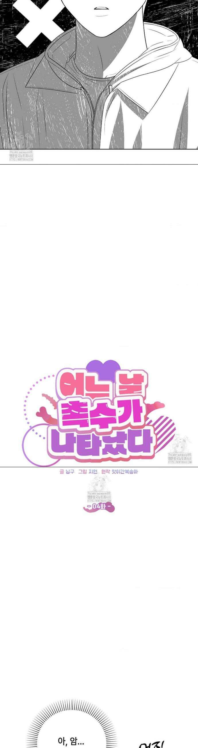 어느 날 촉수가 나타났다 4화 2