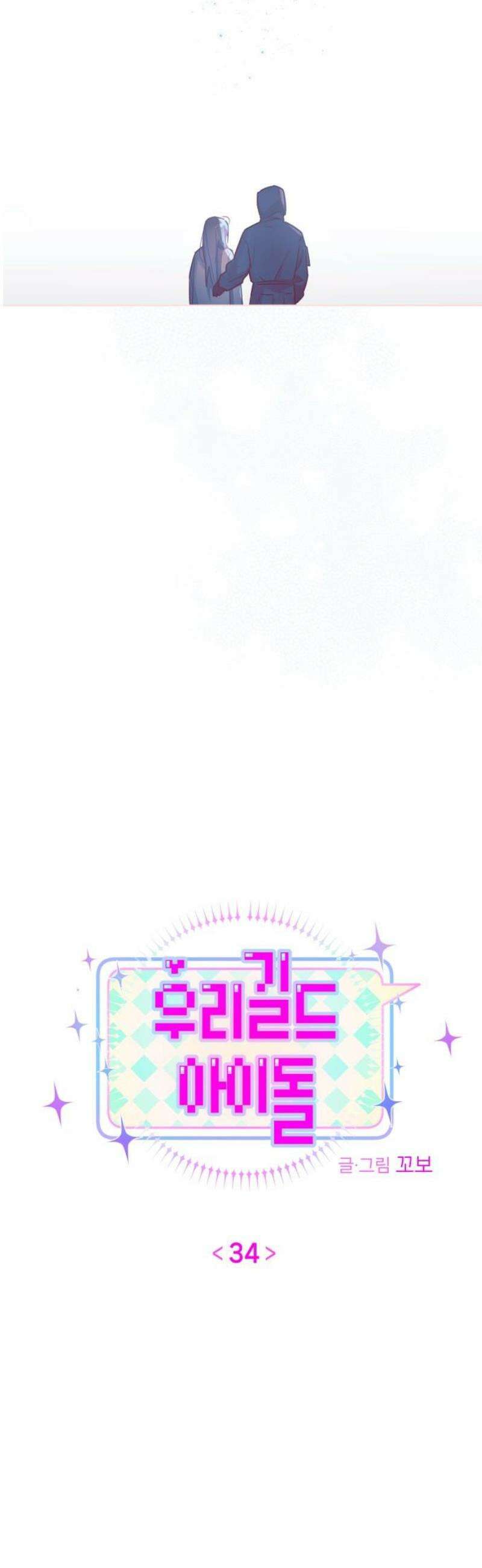 우리 길드 아이돌 34화 8