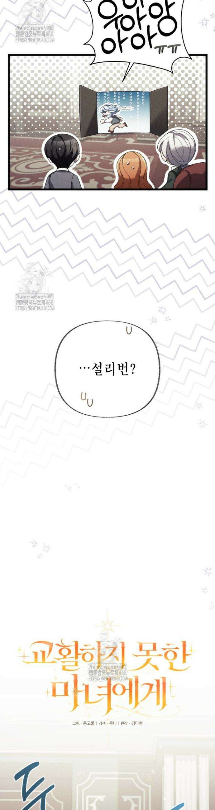 교활하지 못한 마녀에게 66화 6