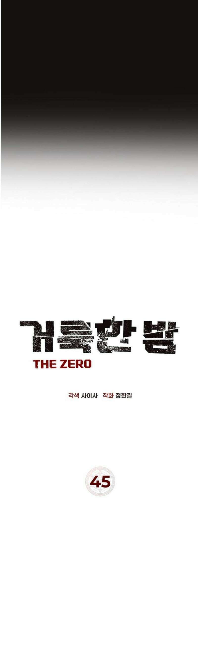 거룩한 밤 : 더 제로 45화 : 악마 VS 악마 23