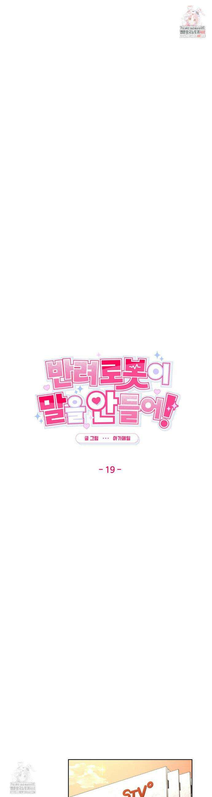 반려로봇이 말을 안 들어! 19화 1