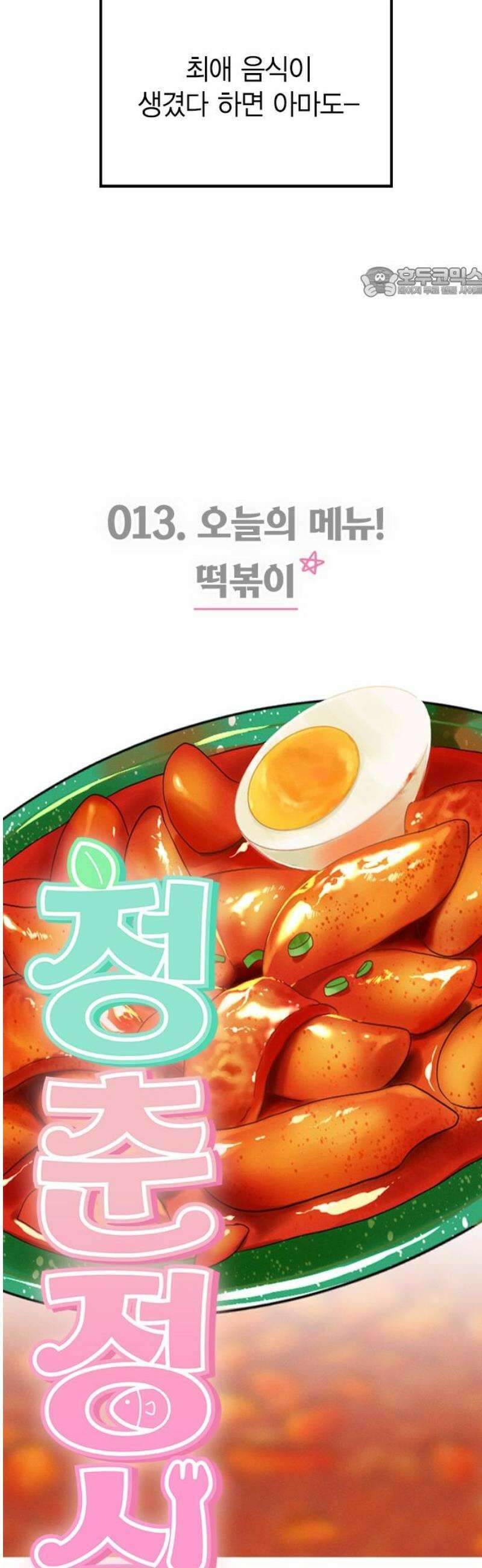 청춘정식 13． 오늘의 메뉴! 뭘까요? 54