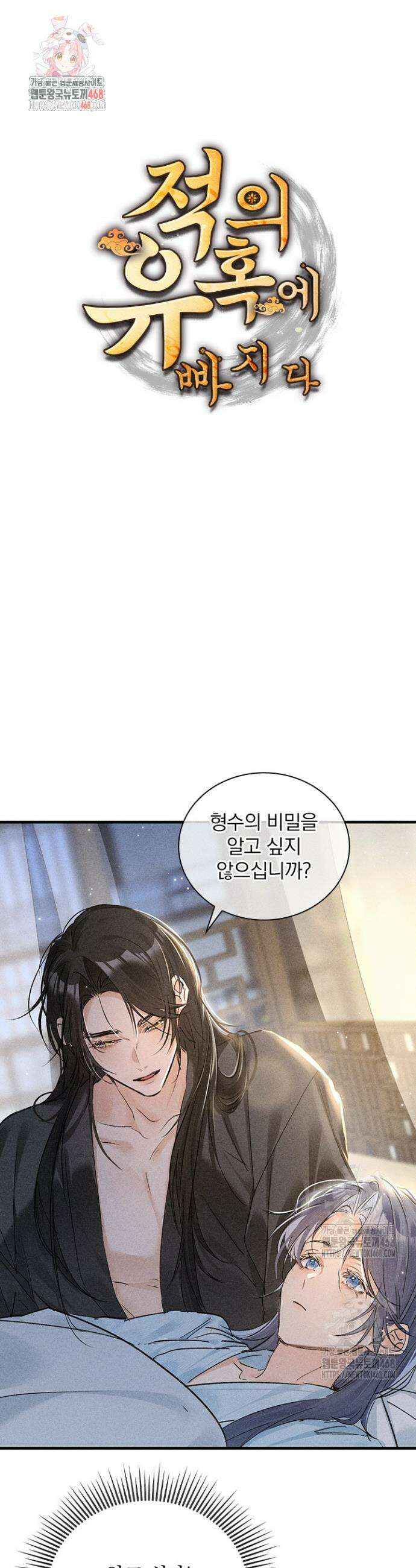 적의 유혹에 빠지다 72화 1