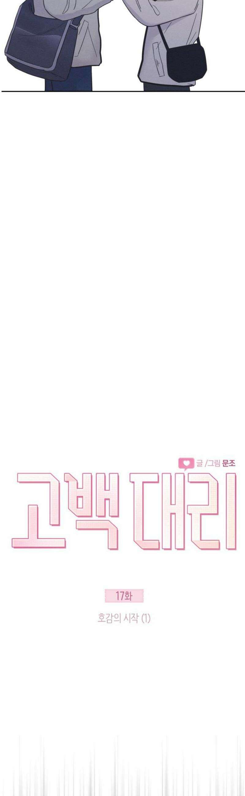 고백대리 17화． 호감의 시작 (1) 3