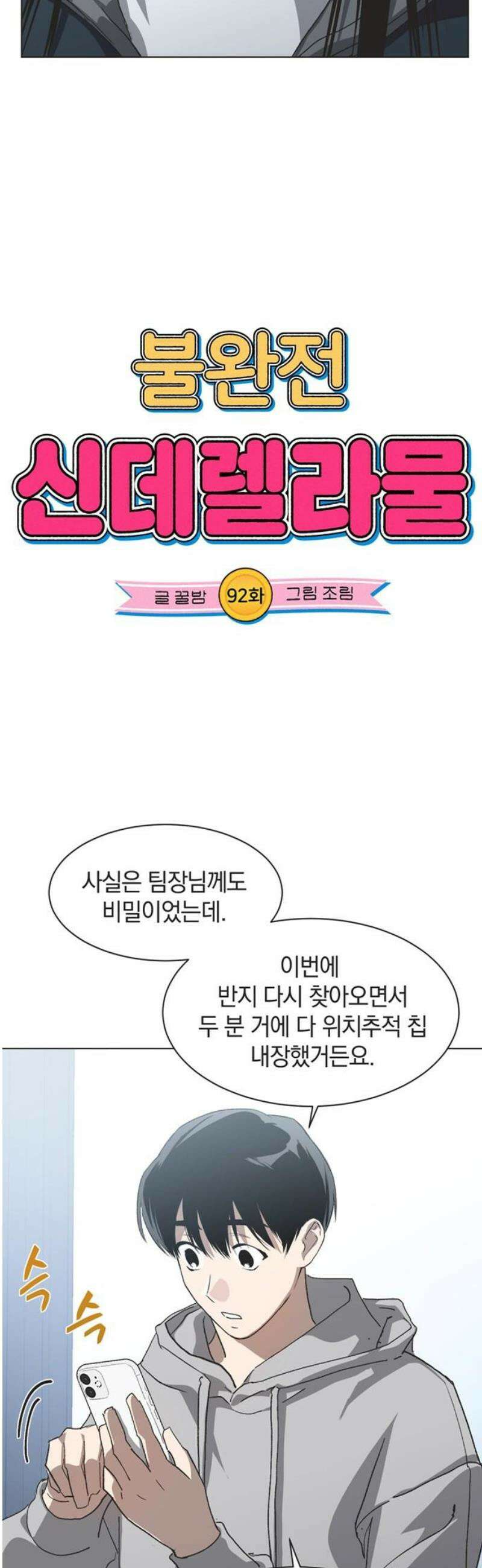 불완전 신데렐라물 92화 5
