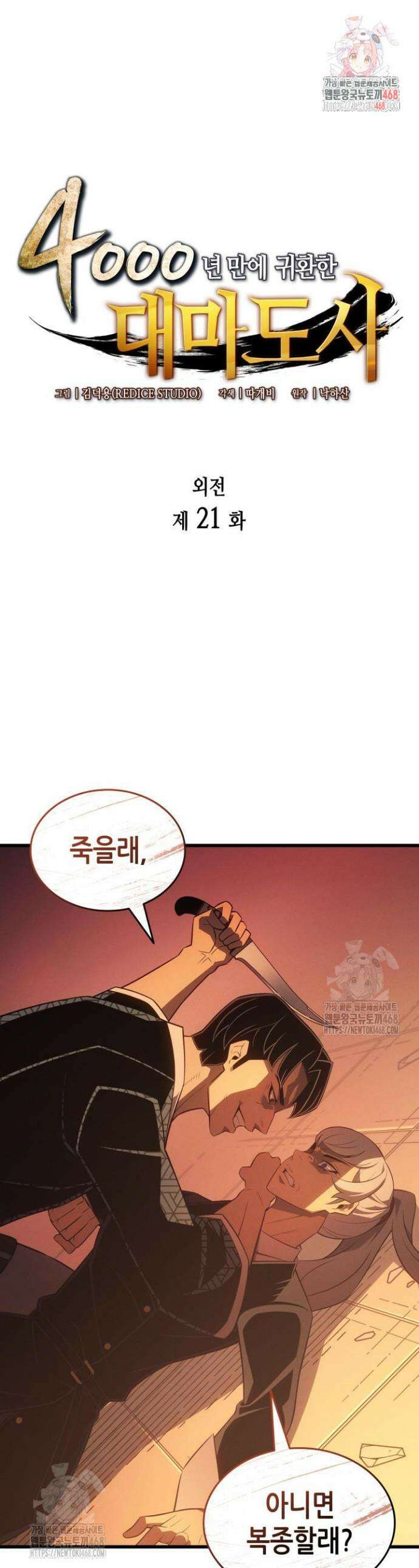 4000년 만에 귀환한 대마도사 221화 1