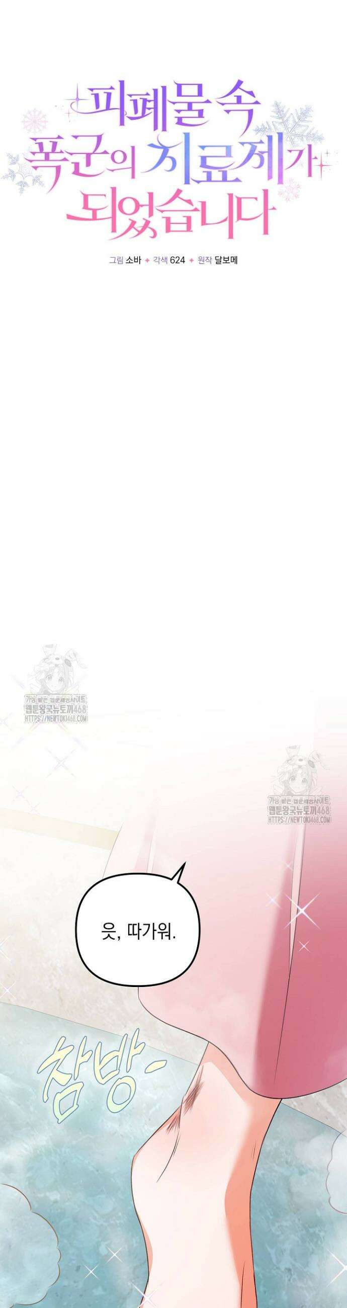 피폐물 속 폭군의 치료제가 되었습니다 26화 10