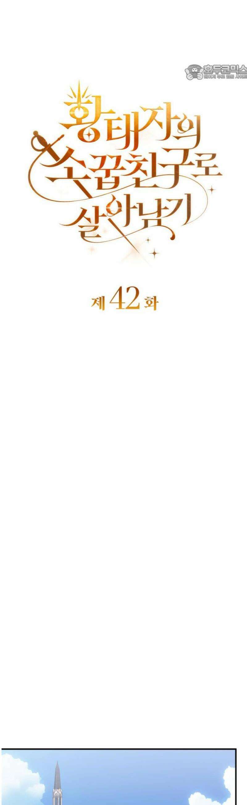 황태자의 소꿉친구로 살아남기 42화 7