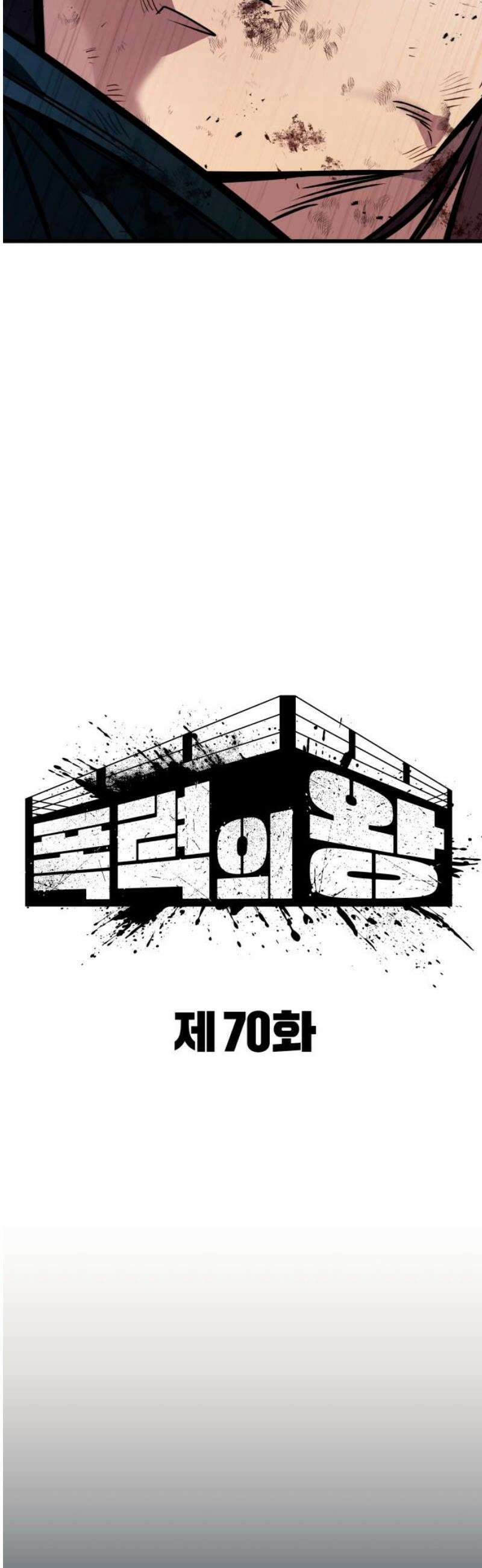 폭력의 왕 70화 31