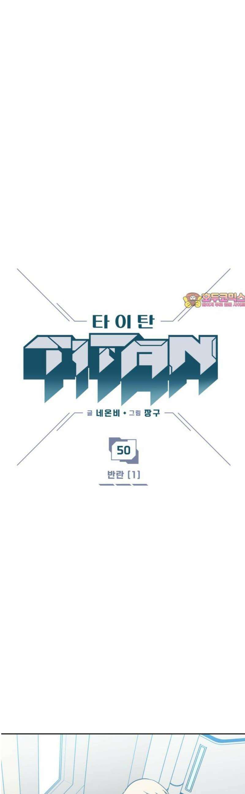 타이탄 50화 반란 [1] 1