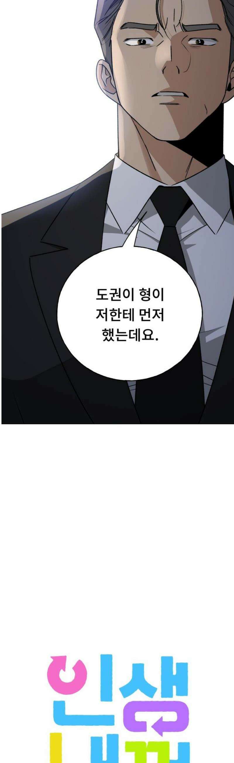 인생내꺼 35화 3