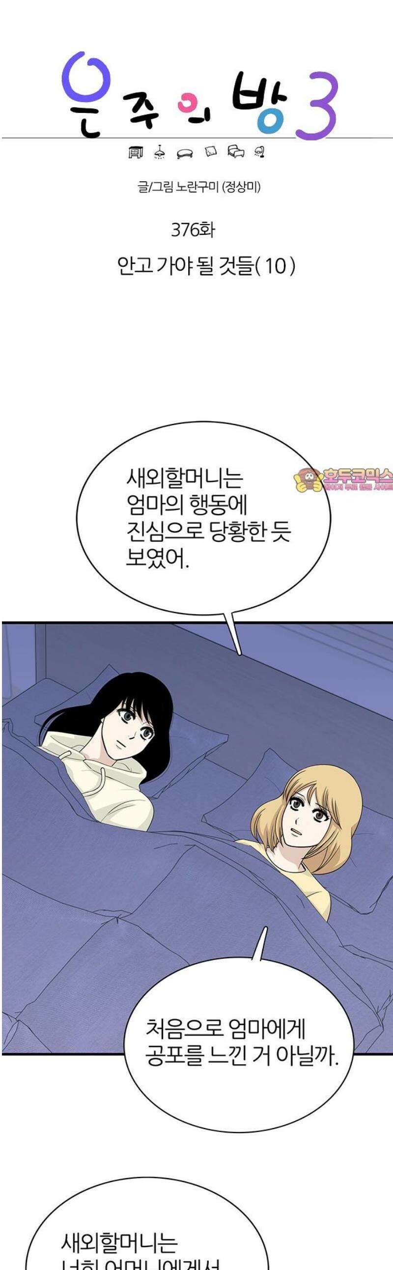 은주의 방 2~3부 3부376화 안고 가야 될 것들(10) 1