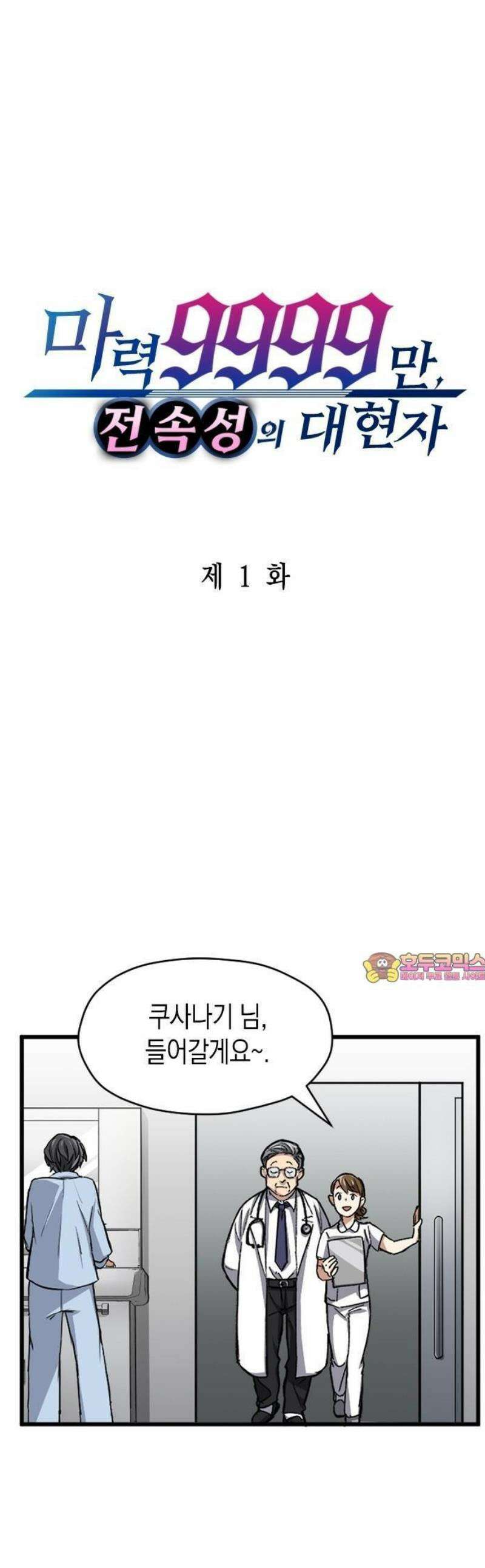 마력 9999만, 전속성의 대현자 1화 쿠사나기 미나토 1