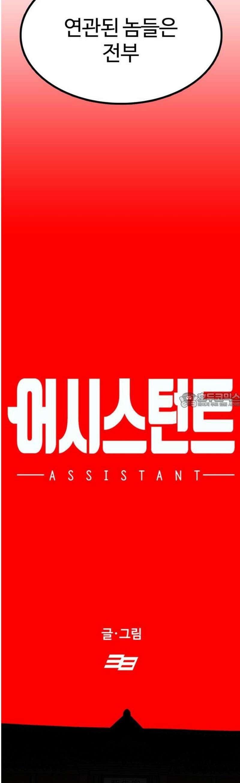어시스턴트 [네이버] 8화 13