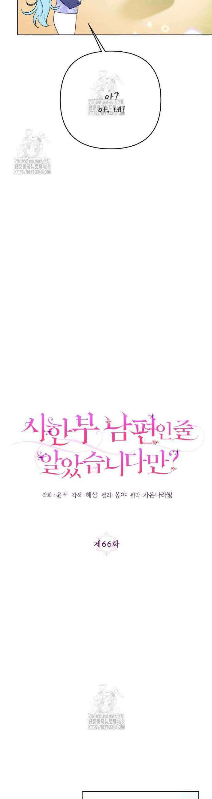 시한부 남편인 줄 알았습니다만? 66화 7